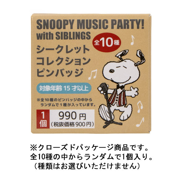 スヌーピー シークレットコレクション ピンバッジ (music party!シリーズ)