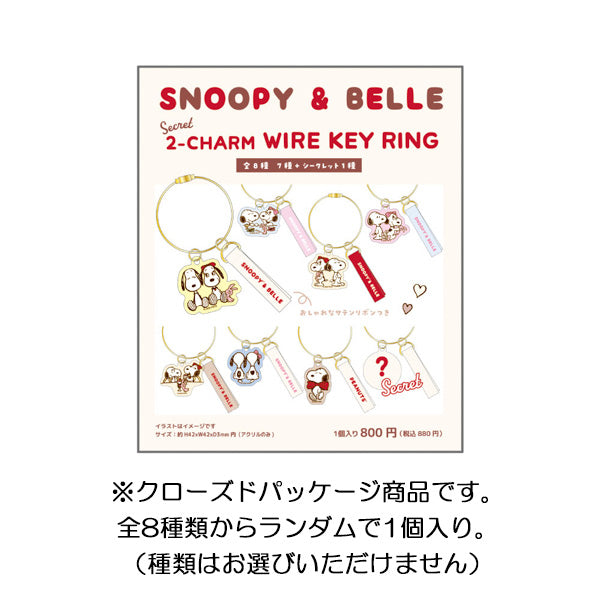 スヌーピー シークレット 2チャームワイヤーキーリング (SNOOPY & BELLE)