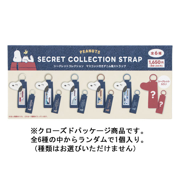 R*0様 Sanrio スヌーピー ストラップ ストーンブルー スヌーピー マスコット付きデニム風ストラップ (シークレットコレクション)