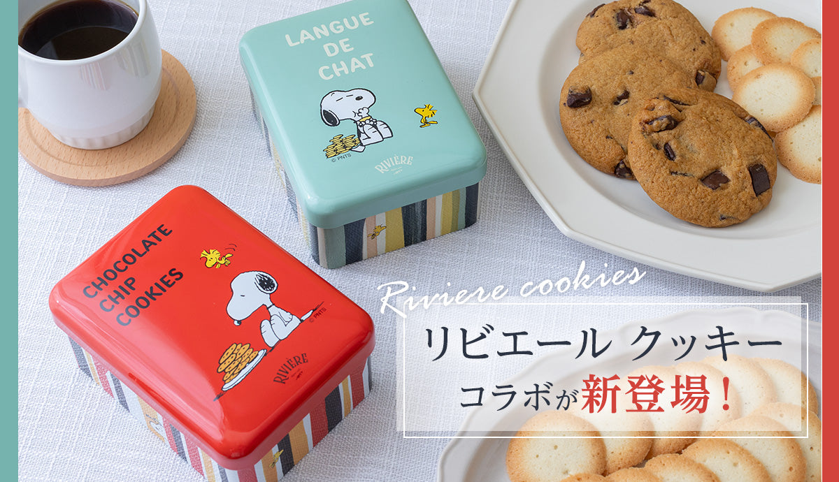 リビエールクッキーコラボ