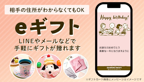 LINEやメールでギフトが贈れるeギフト