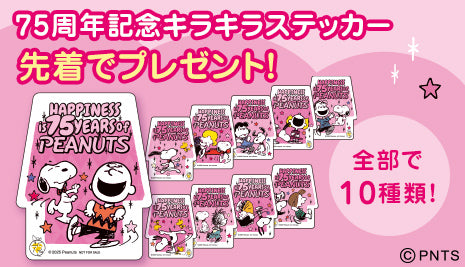 75周年記念キラキラステッカープレゼント！