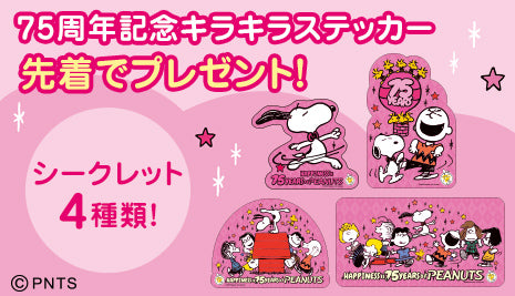 75周年記念キラキラステッカープレゼント！