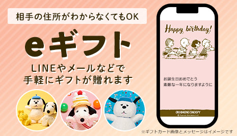 LINEやメールでギフトが贈れるeギフト