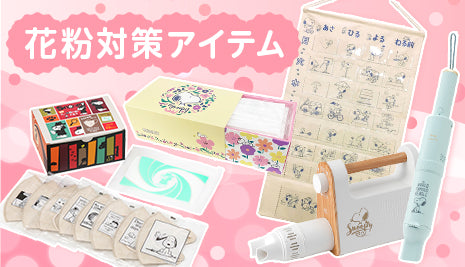 花粉対策アイテム特集
