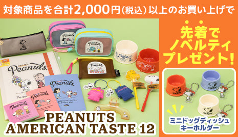 アメリカンテイストシリーズ 第12弾☆ノベルティキャンペーン実施中