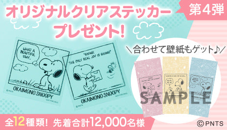 オリジナルクリアステッカー第4弾プレゼント！