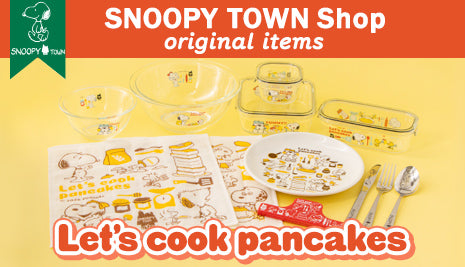 スヌーピータウンショップオリジナル「Let’s cook pancakes」シリーズ