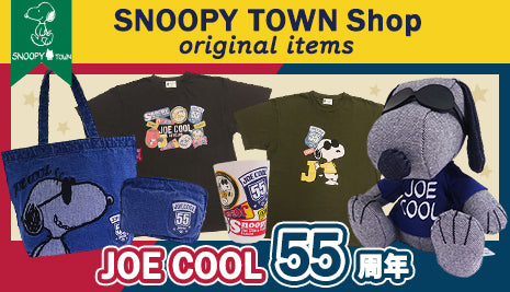 スヌーピータウンショップ オリジナル「JOE COOL55周年」