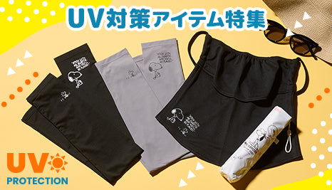 UV対策アイテムでお出かけを楽しもう