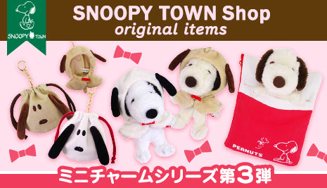 スヌーピータウンショップ オリジナル「ミニチャームシリーズ第3弾」