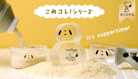 【オリジナル】便利なお米の計量カップがシリーズで登場！