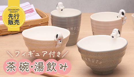 【先行販売】フィギュア付き茶碗＆湯吞