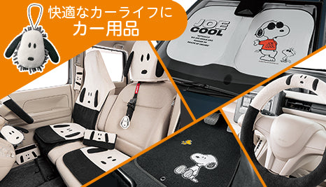 愛車をスヌーピーでコーディネート！