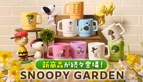 SNOOPY GARDENの新作アイテムが登場！