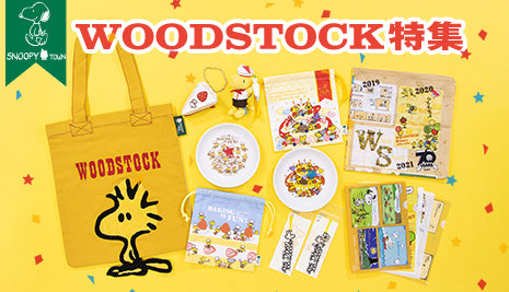 スヌーピータウンショップ オリジナル WOODSTOCK特集