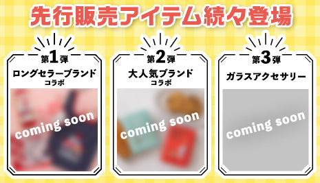 先行販売アイテムが続々登場！
