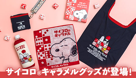 【先行販売】スヌーピー サイコロ®キャラメルグッズ