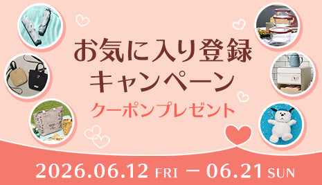 お気に入り登録キャンペーン