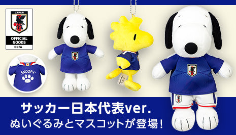 サッカー日本代表ver.ぬいぐるみとマスコット