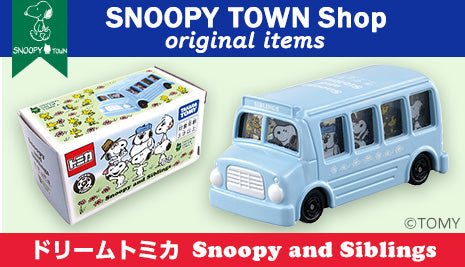 スヌーピータウンショップ オリジナル「ドリームトミカ Snoopy&Siblings」