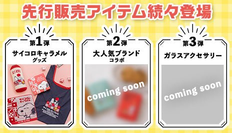 先行販売アイテムが続々登場！
