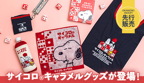 【先行販売】スヌーピー サイコロ®キャラメルグッズ