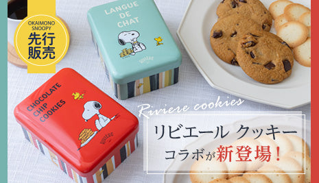 【先行販売】リビエールクッキーコラボ