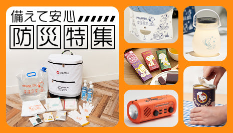備えて安心！防災特集