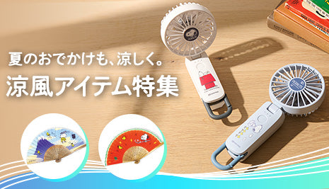 涼風アイテム特集