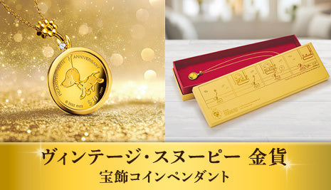 ヴィンテージ・スヌーピー 金貨　宝飾コインペンダント
