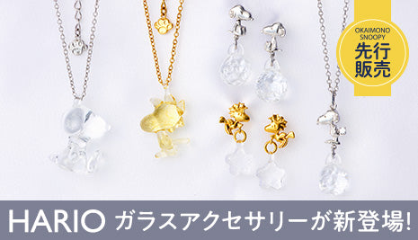 【先行販売】HARIO ガラスアクセサリー