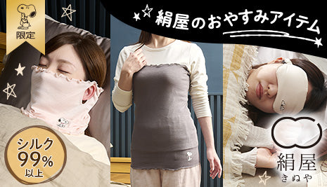 日本製☆絹屋のおやすみアイテム