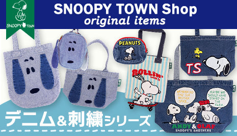 スヌーピータウンショップ オリジナル　デニム＆刺繍シリーズ