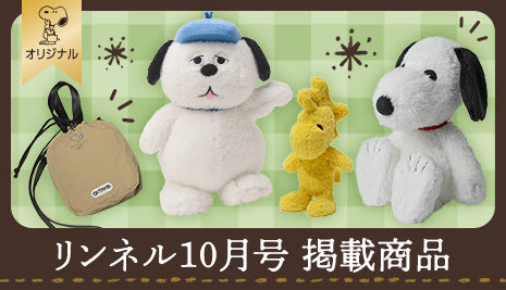 リンネル10月号掲載商品