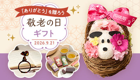 「ありがとう」を贈ろう！敬老の日ギフト