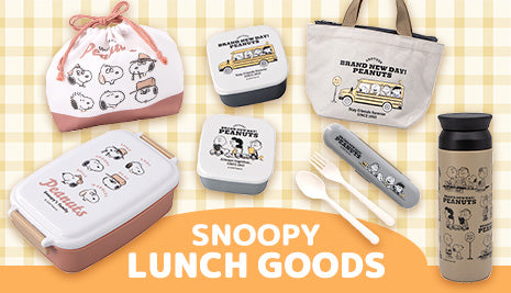 お弁当タイムをもっと楽しく♪ スヌーピーデザインのランチグッズ