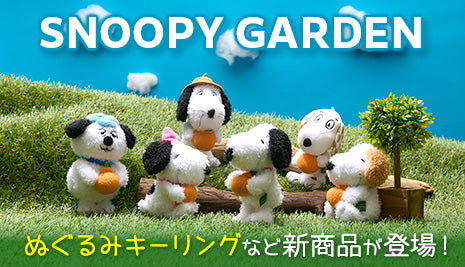 SNOOPY GARDENの新商品が登場！