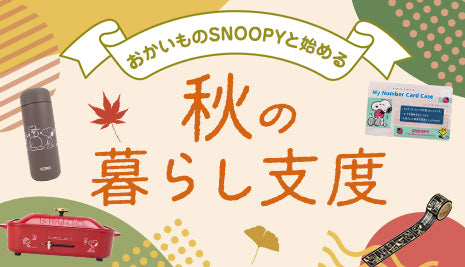 おかいものSNOOPYと始める♪秋の暮らし支度