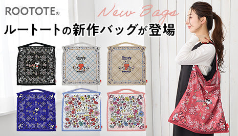 ルートートの新作バッグが登場