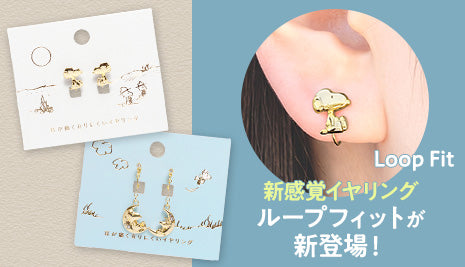 新感覚イヤリング「ループフィット」が登場