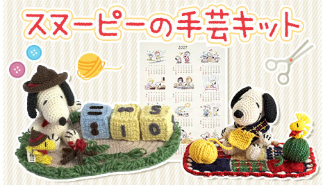 スヌーピーの手芸キットに秋の新作が登場！