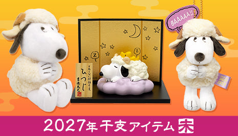 スヌーピーの干支アイテムが登場！