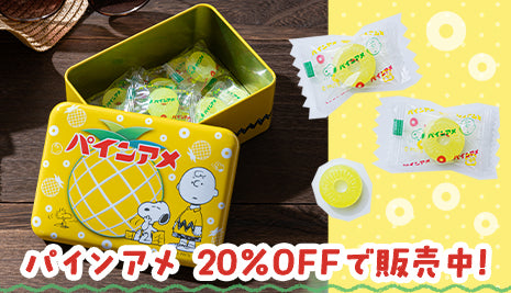 パインアメ 20％OFFで販売中！