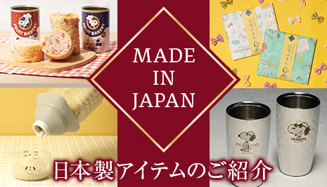 日本製アイテム