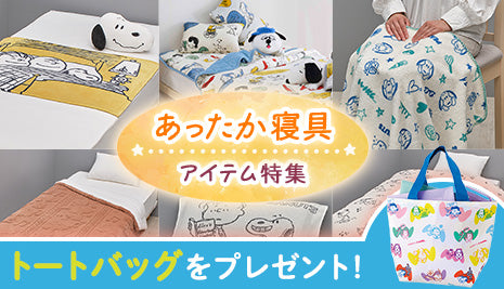 あったか寝具アイテム特集♪先着でトートバッグをプレゼント！