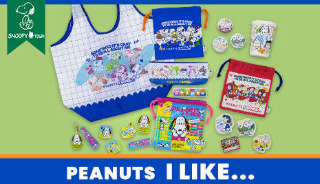 スヌーピータウンショップ オリジナル 「PEANUTS I LIKE…」