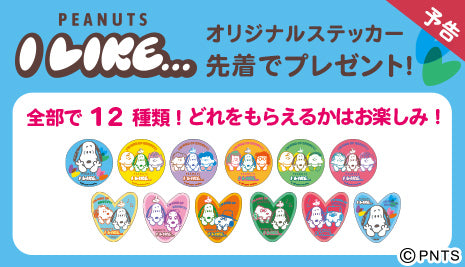 【予告】PEANUTS I LIKE...オリジナルステッカープレゼント！