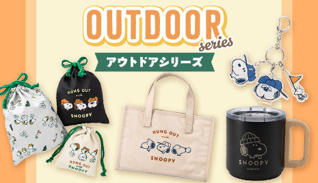 アウトドアシリーズが新登場！