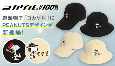 遮熱帽子「コカゲル」PEANUTSデザインが新登場！